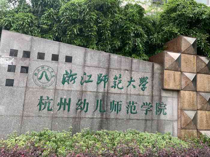 浙江师范大学杭州幼儿师范学院 大众点评