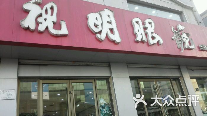 视明眼镜(总店)-图片-邯郸购物-大众点评网