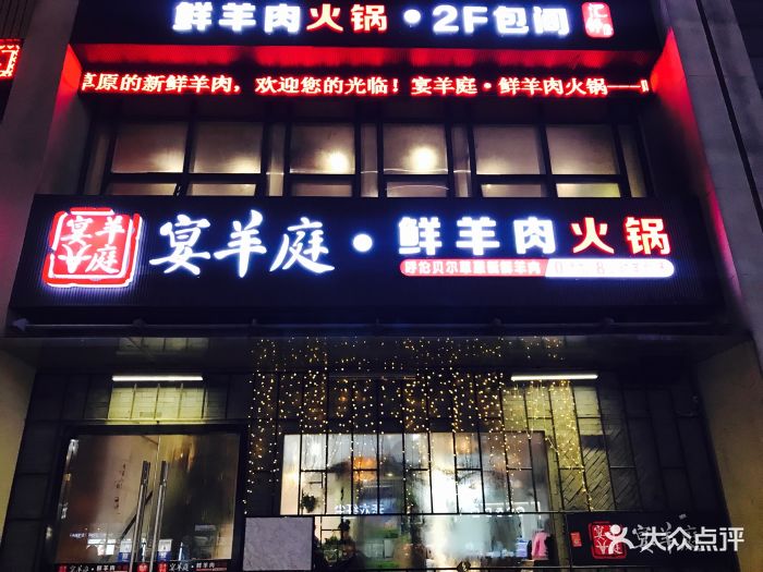 宴羊庭·鲜羊肉火锅(南环店)门面图片 - 第1471张