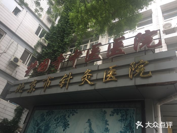 北京中医药大学附属护国寺中医医院图片