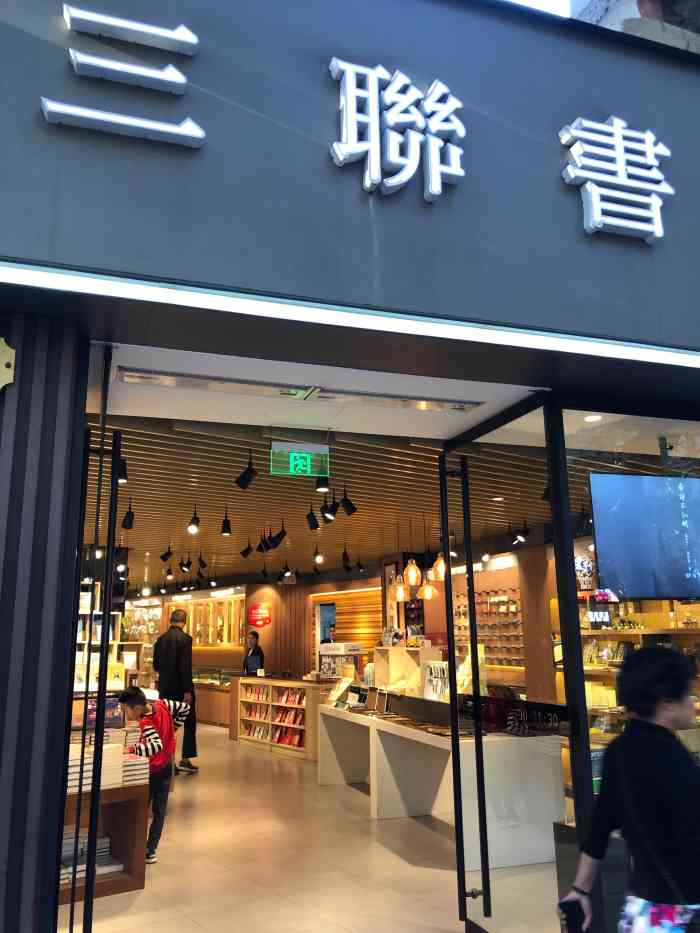 上海香港三联书店(淮海中路店)