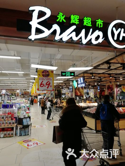 永辉bravo 精品超市(龙湖虹桥天街店)图片 第1张