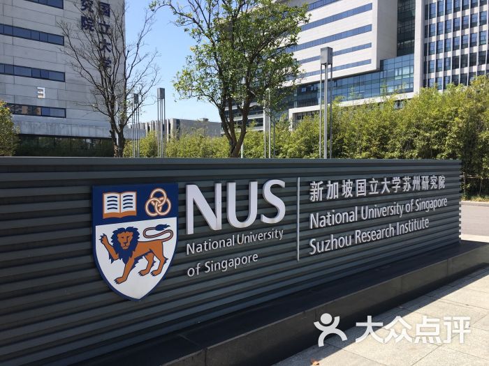 新加坡国立大学研究院图片 - 第1张