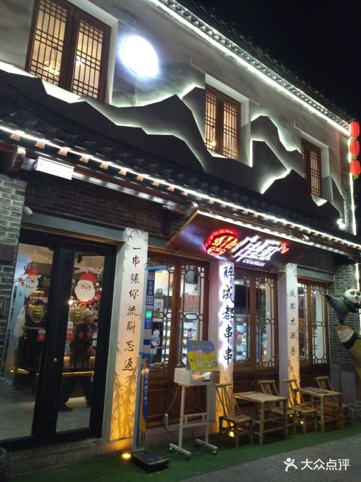 串联-醉成都串串(宽厚里创始店)图片