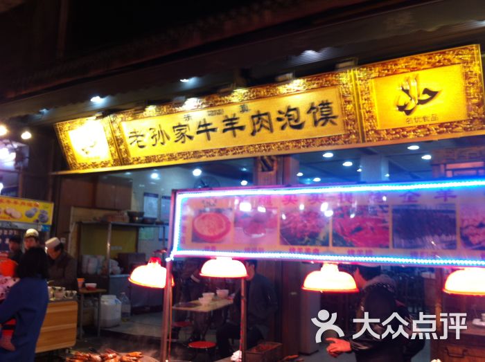 老孙家牛羊肉泡馍门面图片 - 第55张