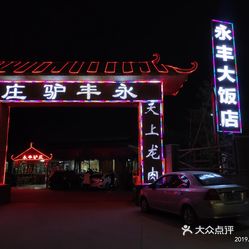永丰驴庄