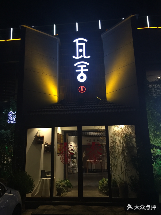 瓦舍茶宴(滨湖店-图片-徐州美食-大众点评网