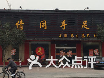 滕州市按摩/足疗-滕州市按摩/足疗休闲娱乐-大众点评网
