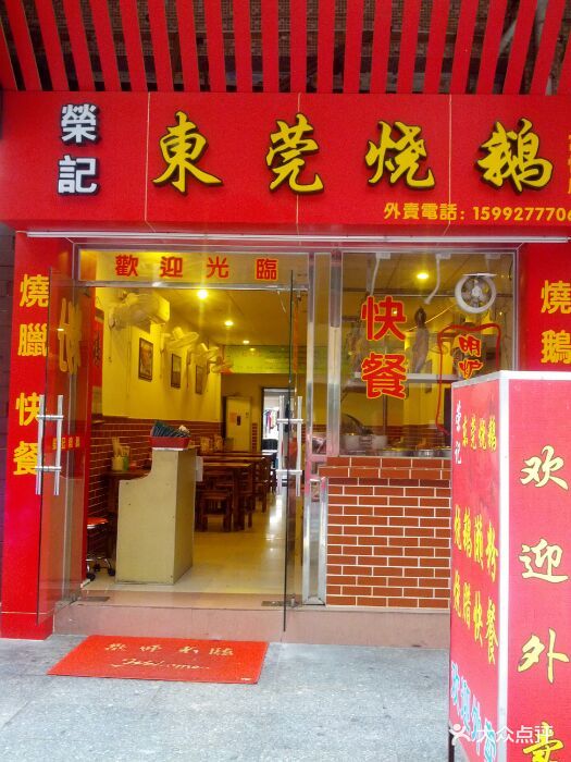 荣记广东烧鹅(地王店)门面图片 - 第2张