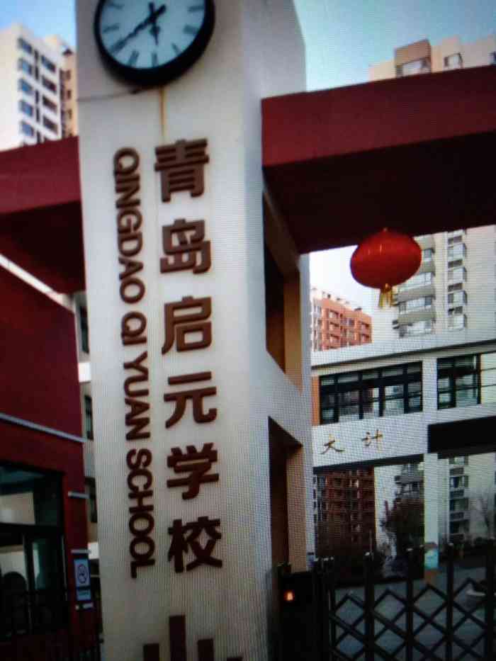 青岛启元学校(东校区)-"[可怜]启元学校,小学初中九年