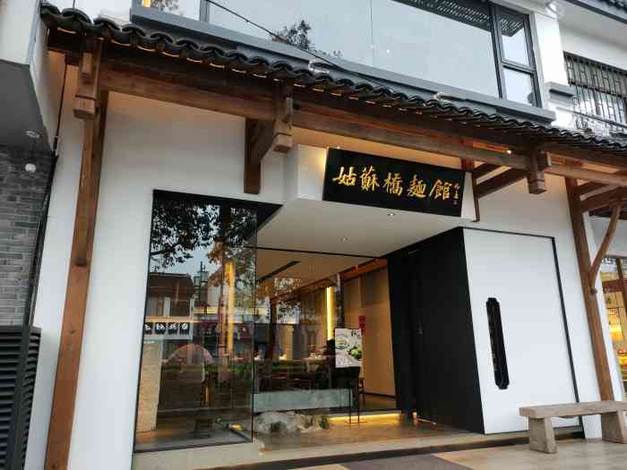 姑苏桥·文人苏式面馆(北寺塔店)-"人民路北塔南(300米),第一次点脆皮