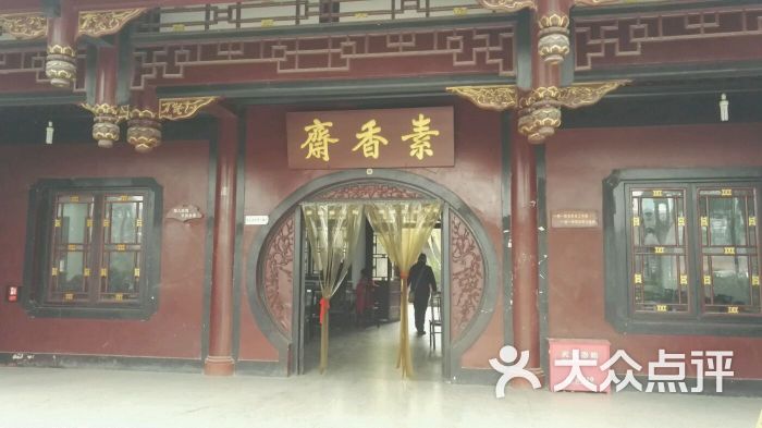 昭觉寺素斋图片 - 第1张