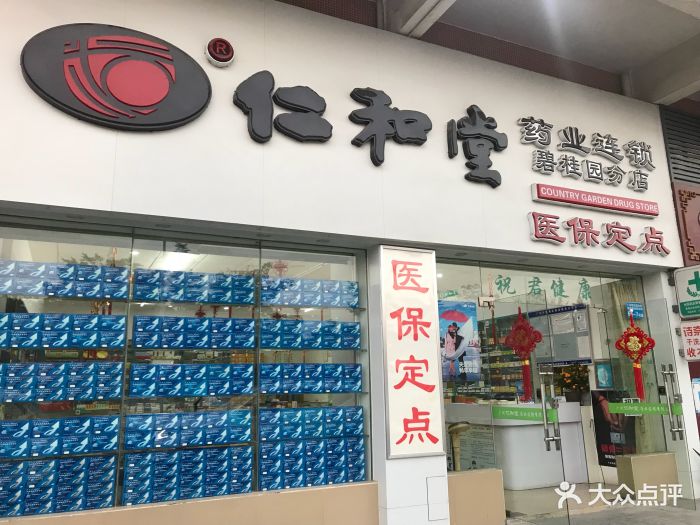 仁和堂药业连锁(碧桂园店)图片