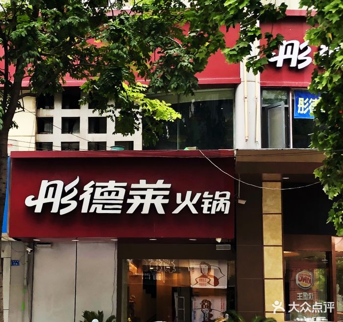 彤德莱火锅(马台街店)门面图片 - 第239张