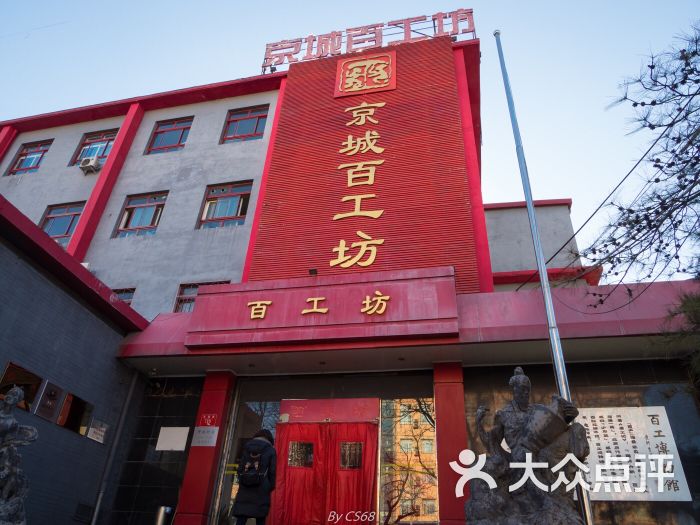 京城百工坊图片 第1张