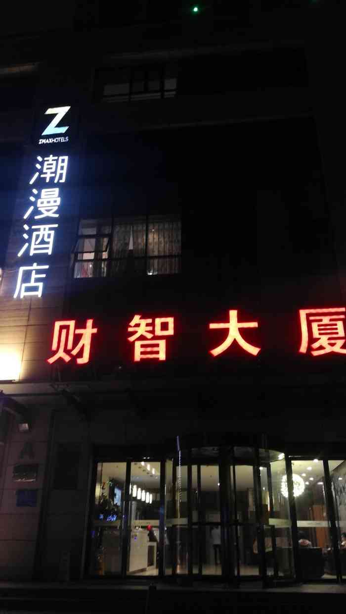 潮漫酒店(石家庄谈固东街店)