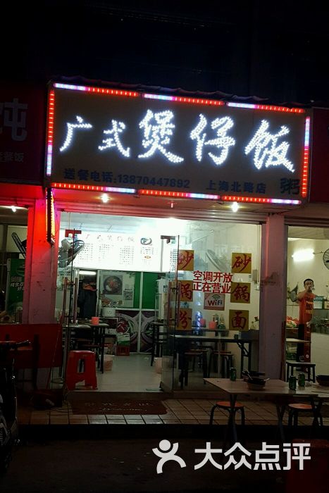 广式煲仔饭图片 - 第1张