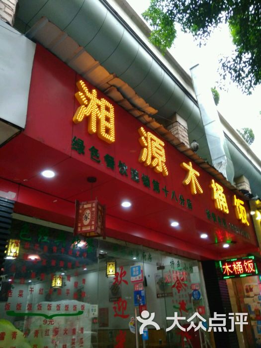 湘源木桶饭(上社店)图片 第3张