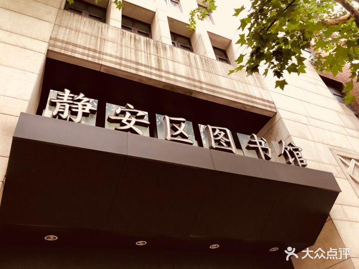 静安区图书馆图片 第51张