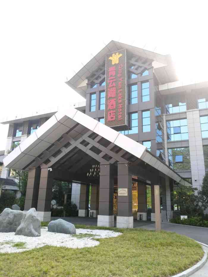 都匀青云湖酒店-"贵州旅行途径都匀,奔着酒店建在国家