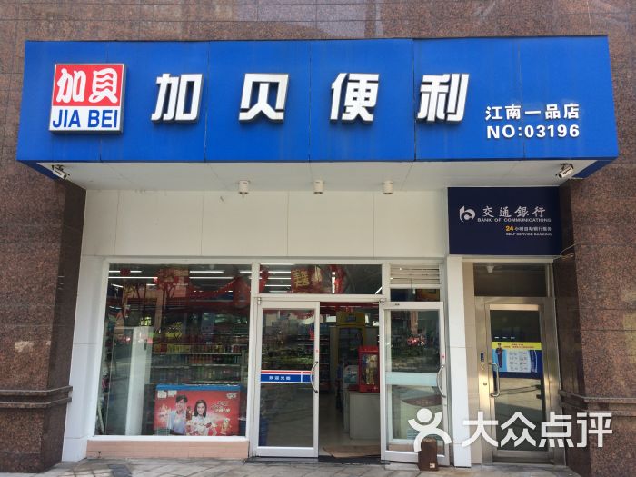 加贝便利(江南一品店-门面图片-宁波购物-大众点评网