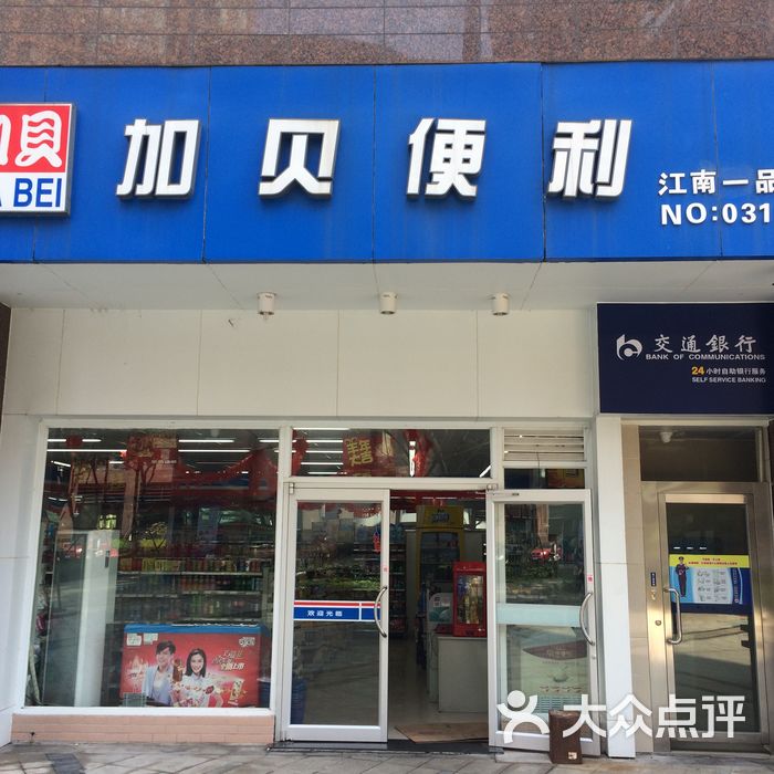 加贝便利图片-北京超市/便利店-大众点评网