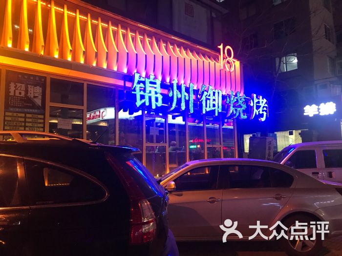 锦州御烧烤(人民街店)图片 第1张