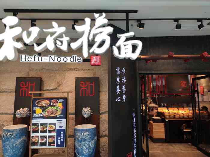 和府捞面松江万达店