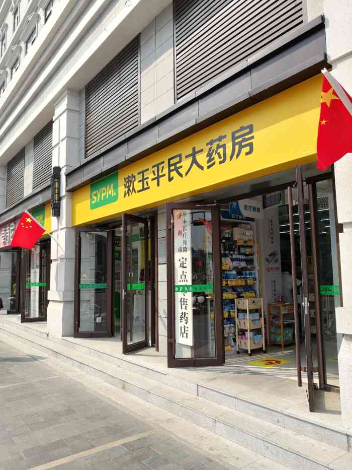 漱玉平民大药房洪楼二店
