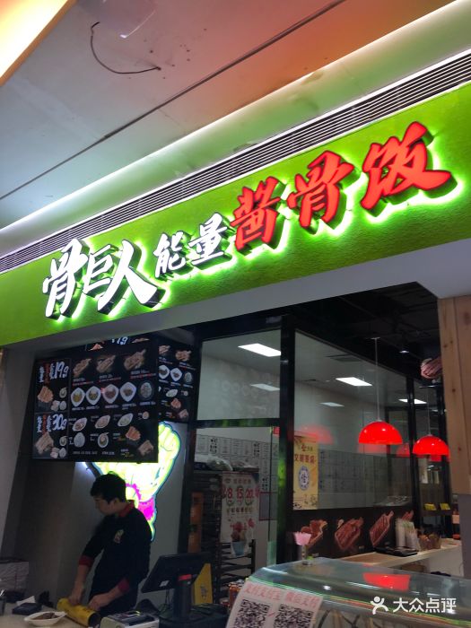 骨巨人能量酱骨饭图片