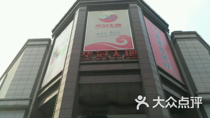 华冠天地(马家堡路店)图片 - 第123张