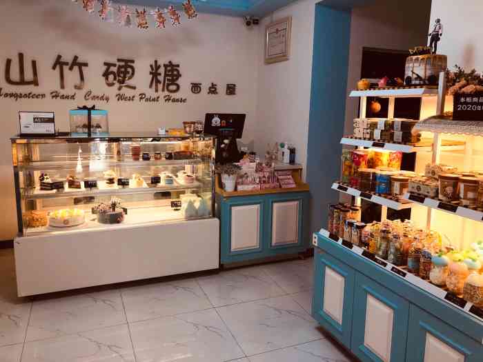 山竹硬糖西点屋