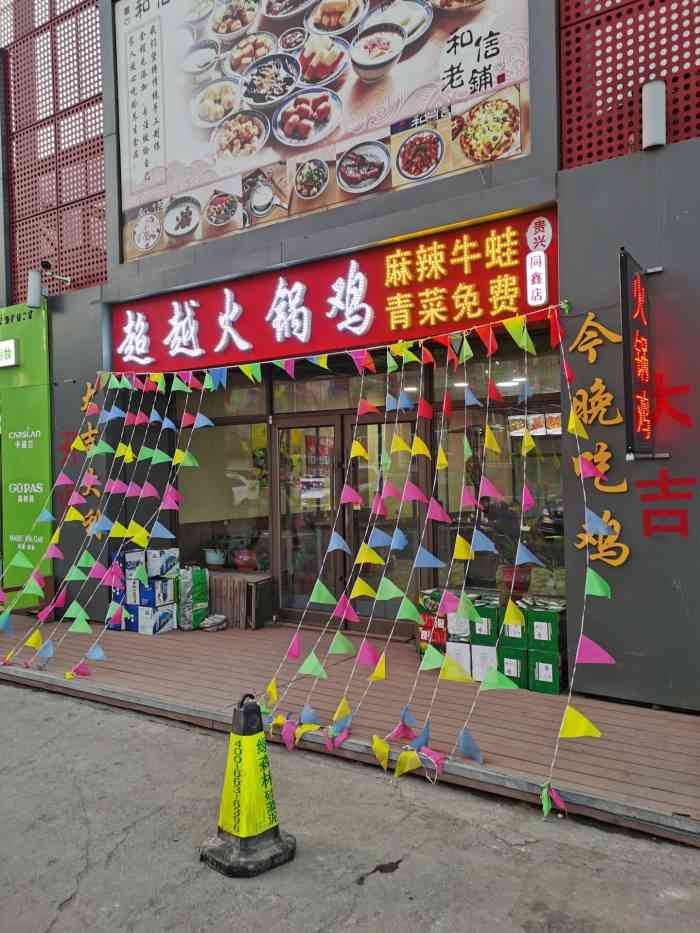 农大超越火锅鸡支农大街店