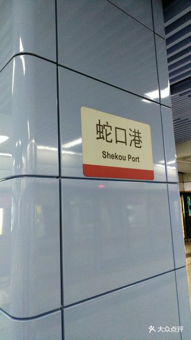 蛇口港-地铁站图片 第4张