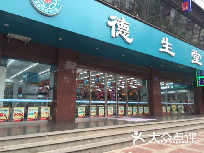 德生堂(六十店)图片 第2张