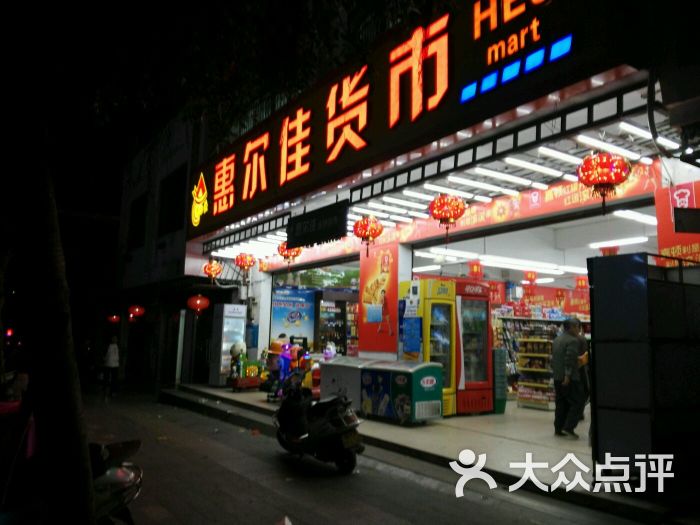 惠尔佳超市-图片-琼海购物-大众点评网