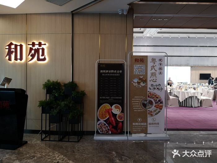 和苑酒家(花城大道店)-图片-广州美食-大众点评网