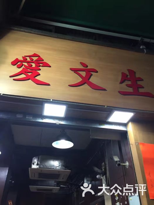 爱文生-图片-香港美食-大众点评网