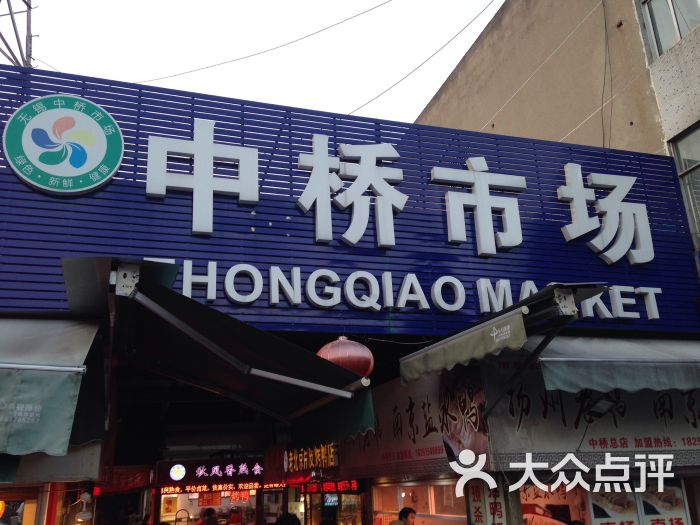 中桥市场-图片-无锡购物-大众点评网