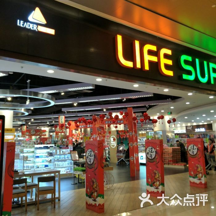 lifesuper丽达生活馆图片-北京超市/便利店-大众点评网