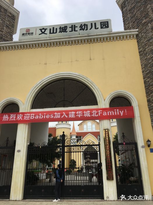 文山城北幼儿园图片 - 第4张