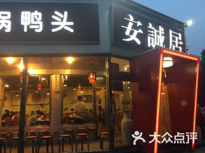 安诚居干锅鸭头(八角店-环境图片-北京美食-大众点评网