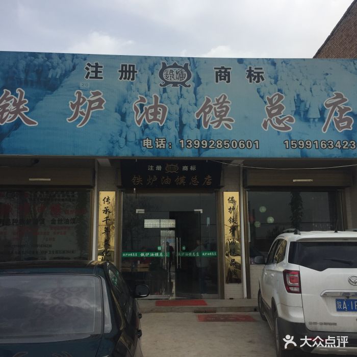 铁炉油馍总店-门面图片-临潼区美食-大众点评网