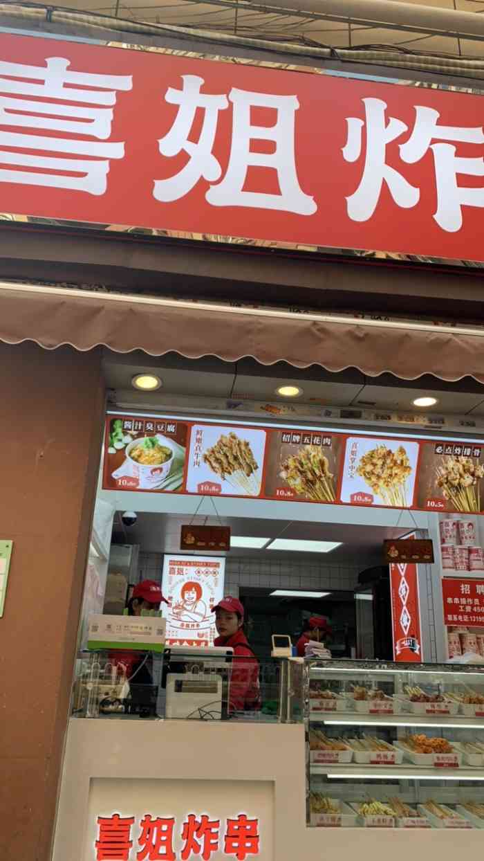 喜姐炸串(科巷店)-"没想到口味很不错哎,有点惊艳到我