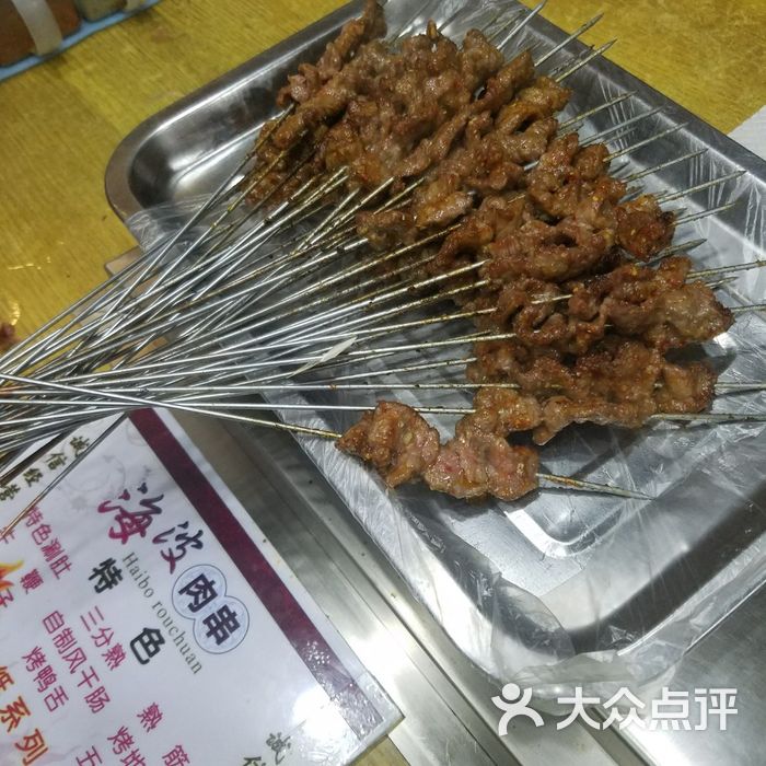 海波肉串