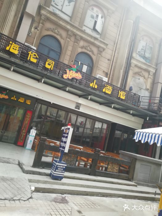 helens海伦司小酒馆(温州欧洲城店)图片