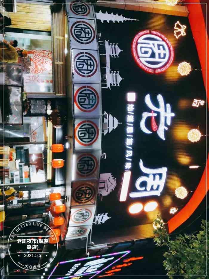 老周夜市(航空路店)