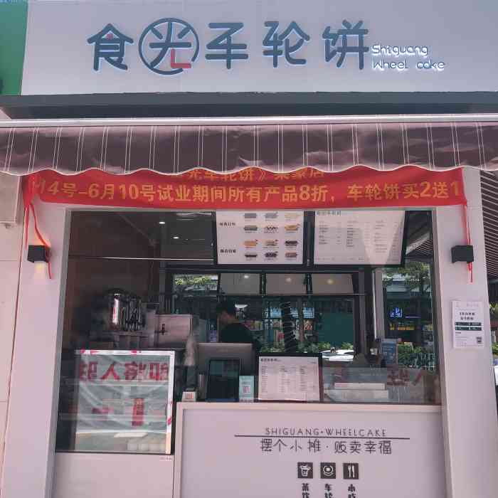 食光车轮饼(莱蒙店)-"之前偶尔去新光明市场看到很多人排队 于是.