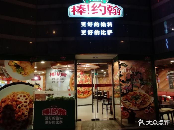 棒约翰比萨(我格广场店)-门面-环境-门面图片-上海美食-大众点评网