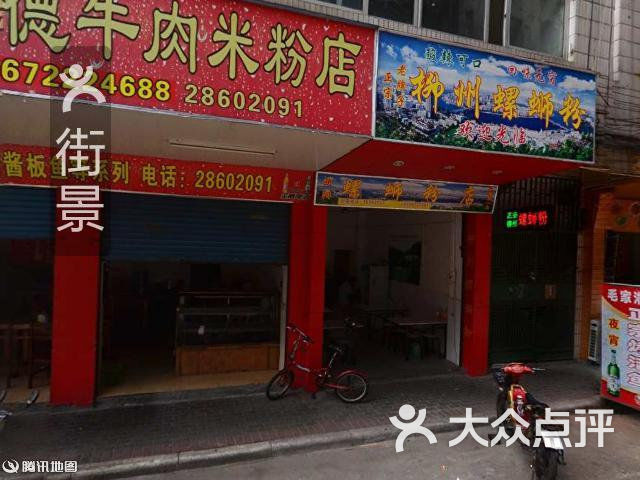 正宗常德牛肉米粉店周边街景-1图片 - 第26张
